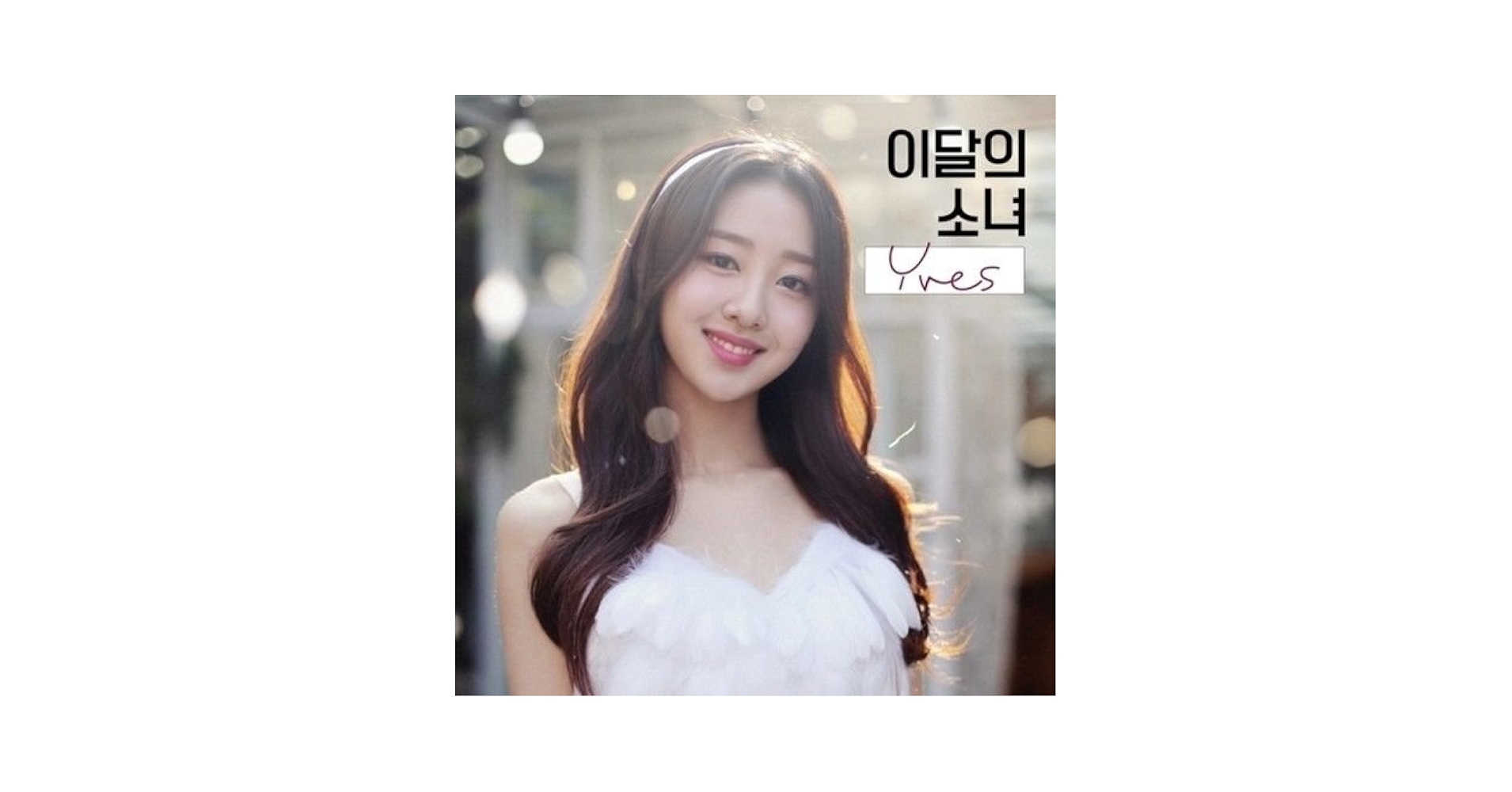 LOONA Yves イブ デビューアルバム LOONA Yves イブ デビューアルバム